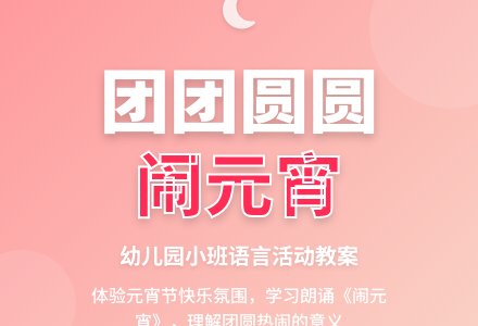 幼儿园小班语言活动教案《闹元宵》-幼师课件网