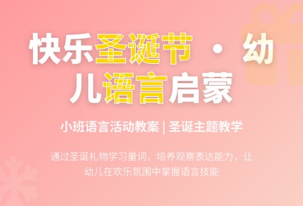 幼儿园小班语言活动教案：快乐圣诞节-幼师课件网