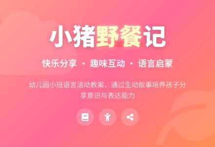 幼儿园小班语言活动教案：小猪胖胖去野餐-幼师课件网
