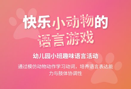 幼儿园小班语言教案：快乐的小动物-幼师课件网