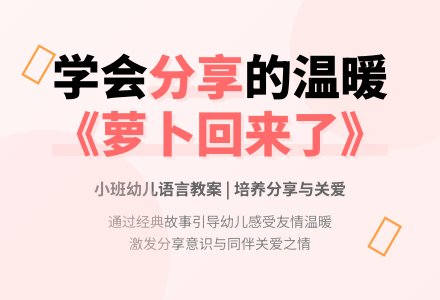 幼儿园小班语言教案：萝卜回来了-幼师课件网