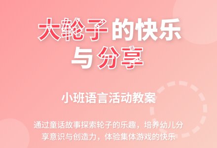 幼儿园小班语言教案：大轮子-幼师课件网