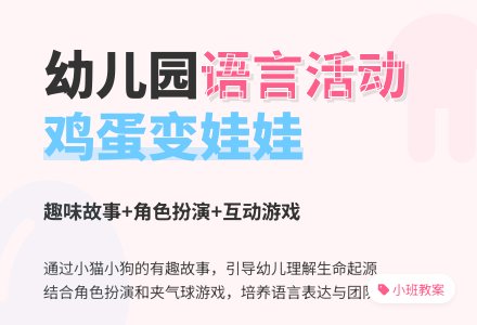 幼儿园小班语言活动教案：鸡蛋变娃娃-幼师课件网