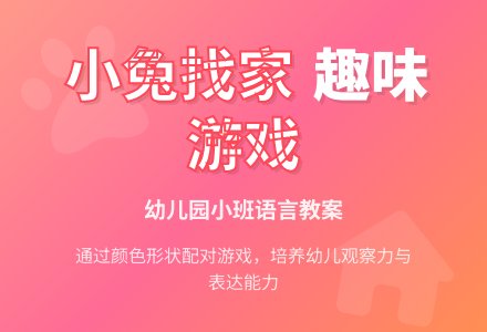幼儿园小班语言教案：小兔找家-幼师课件网