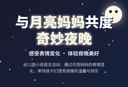 幼儿园小班语言教案：月亮，晚上好-幼师课件网