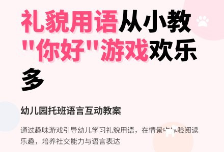 幼儿园小托班语言活动―你好-幼师课件网