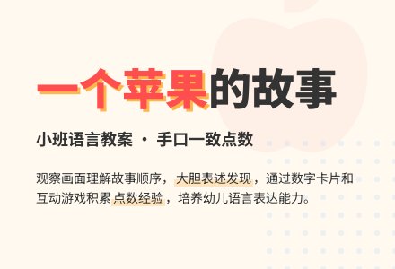 幼儿园小班语言教案：首先有一个苹果-幼师课件网