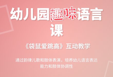幼儿园小班语言教案《袋鼠爱跳高》下载-幼师课件网