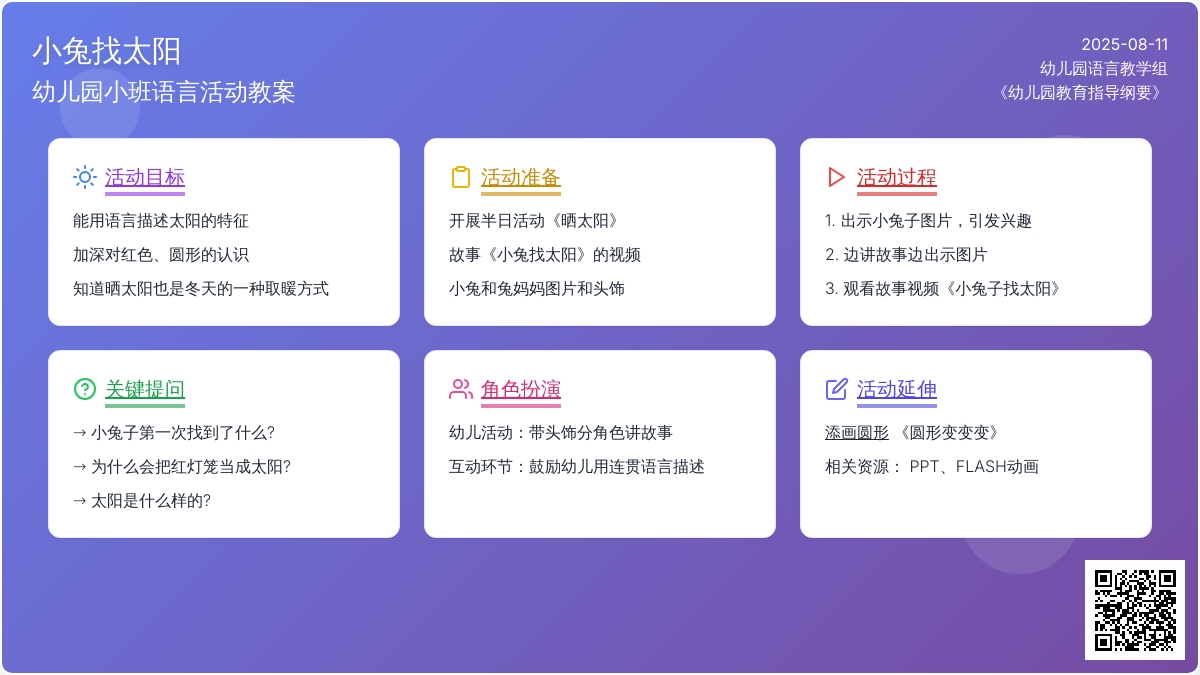 幼儿园小班语言活动教案：小兔找太阳