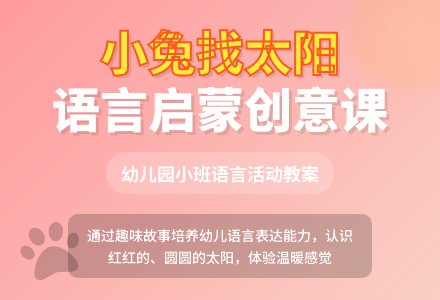 幼儿园小班语言活动教案：小兔找太阳-幼师课件网