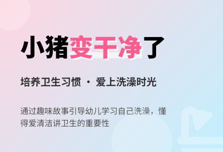 幼儿园小班语言活动教案：小猪变干净了-幼师课件网