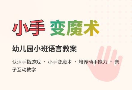 幼儿园小班语言教案《小手和小脚》下载-幼师课件网