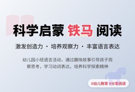 幼儿园小班语言活动：铁马（分享阅读）下载-幼师课件网