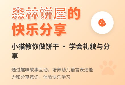 幼儿园小班语言教案：森林饼屋-幼师课件网