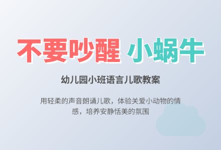 幼儿园小班语言儿歌教案《不要吵醒小蜗牛》下载-幼师课件网