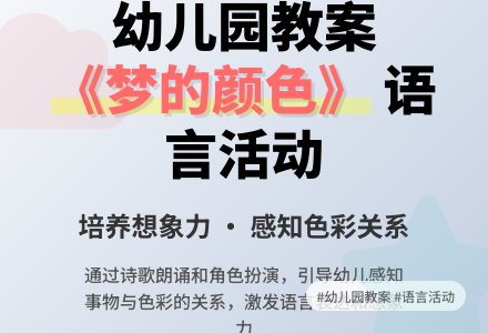 幼儿园小班语言教案《梦的颜色》下载-幼师课件网