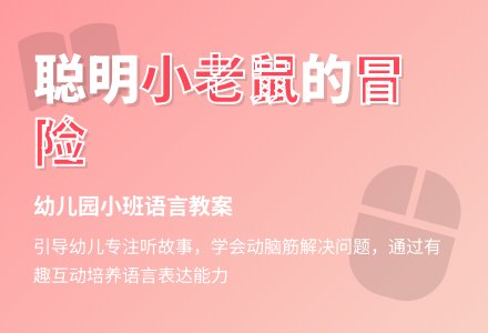 幼儿园小班语言教案：聪明的小老鼠-幼师课件网