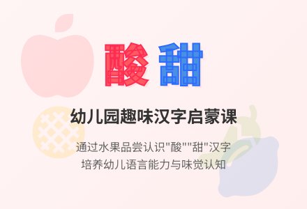 幼儿园小班语言教案《认识“酸”“甜”》下载-幼师课件网