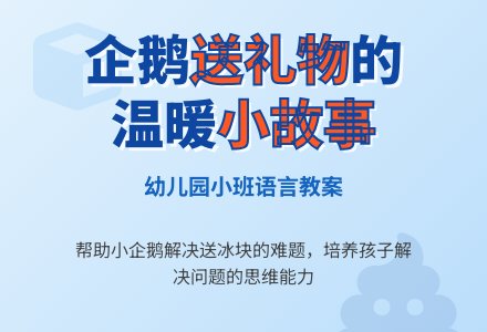 幼儿园小班语言教案：企鹅送礼物-幼师课件网