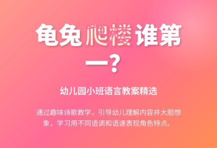 幼儿园小班语言教案：乌龟爬楼谁第一-幼师课件网