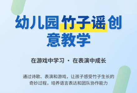 幼儿园小班语言活动教案：竹子谣-幼师课件网