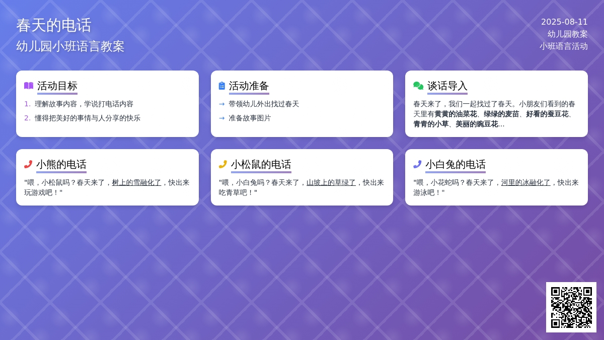 幼儿园小班语言教案：春天的电话