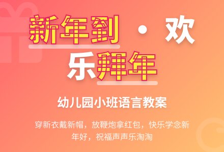 幼儿园小班语言教案：新年到-幼师课件网