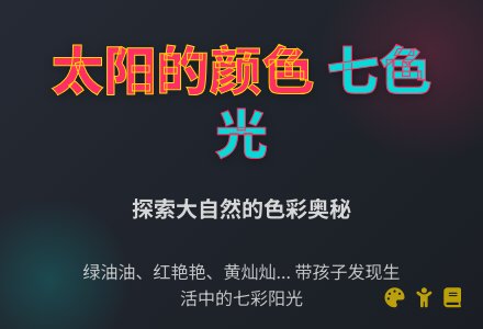 幼儿园小班语言教案：太阳的颜色-幼师课件网