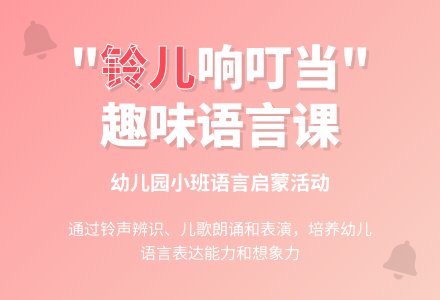 幼儿园小班语言儿歌教案：铃儿响叮当-幼师课件网