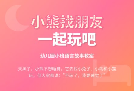 幼儿园小班语言故事教案：我要睡觉了-幼师课件网
