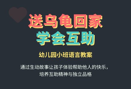幼儿园小班语言教案：送大乌龟回家-幼师课件网