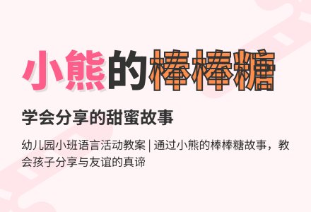 幼儿园小班语言活动教案：小熊的棒棒糖-幼师课件网