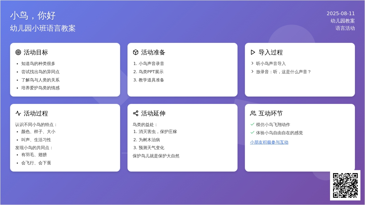 幼儿园小班语言教案：小鸟，你好