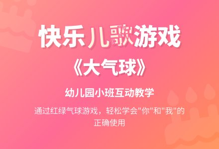 幼儿园小班儿歌：大气球-幼师课件网