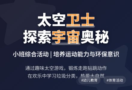 小班综合：太空卫士-幼师课件网