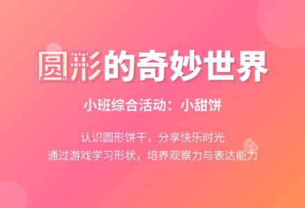 小班综合活动：小甜饼-幼师课件网