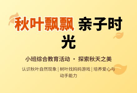 小班综合教育活动：秋叶飘飘-幼师课件网