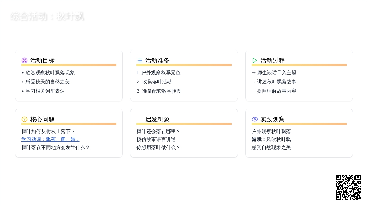 综合活动：秋叶飘