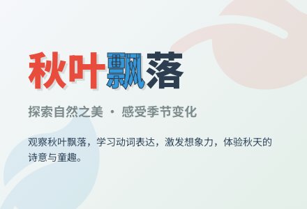 综合活动：秋叶飘-幼师课件网