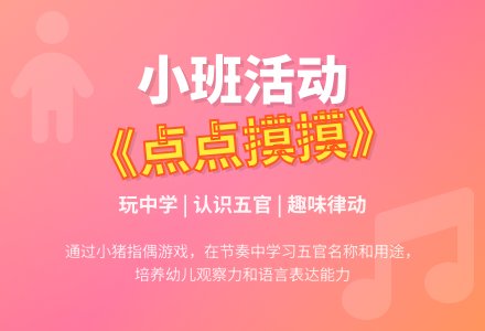 小班综合活动《点点摸摸》-幼师课件网