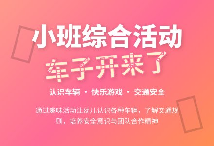 小班综合活动--车子开来了-幼师课件网