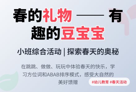 春的礼物――有趣的豆孩子-幼师课件网
