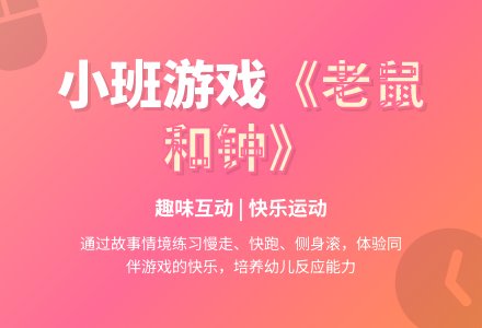 小班综合：老鼠和钟-幼师课件网