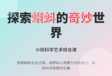 小班综合课：认识蝌蚪-幼师课件网