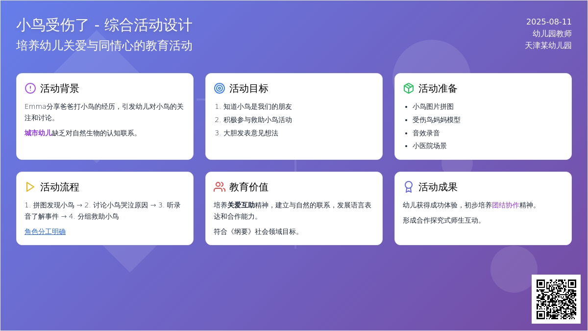 小班综合活动;小鸟受伤了