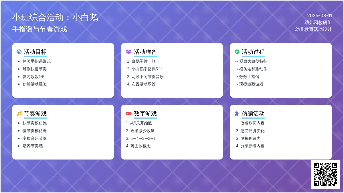 小班综合活动：小白鹅