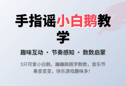 小班综合活动：小白鹅-幼师课件网