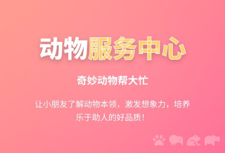 小班综合活动：动物服务中心-幼师课件网