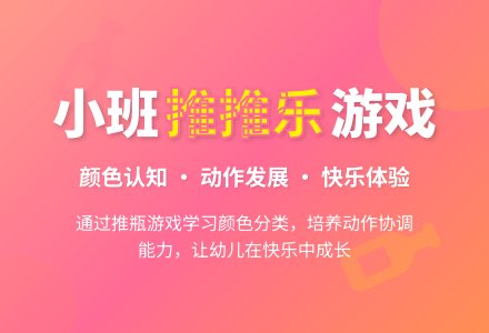 小班综合活动：《推推乐》-幼师课件网