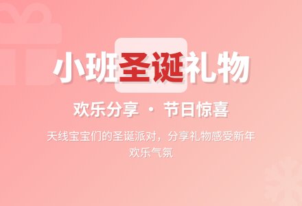 小班综合活动：圣诞礼物-幼师课件网